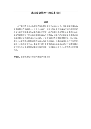 浅谈企业管理中的成本控制