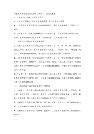 污水池的类型及其常见的毒化物质