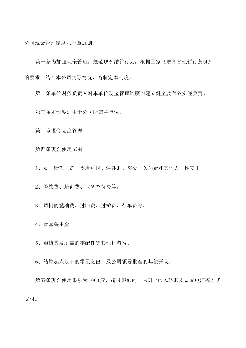 公司现金管理制度 _第1页