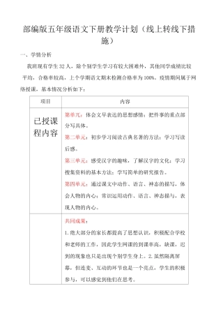 部编版五年级语文下册教学计划(线上转线下措施)