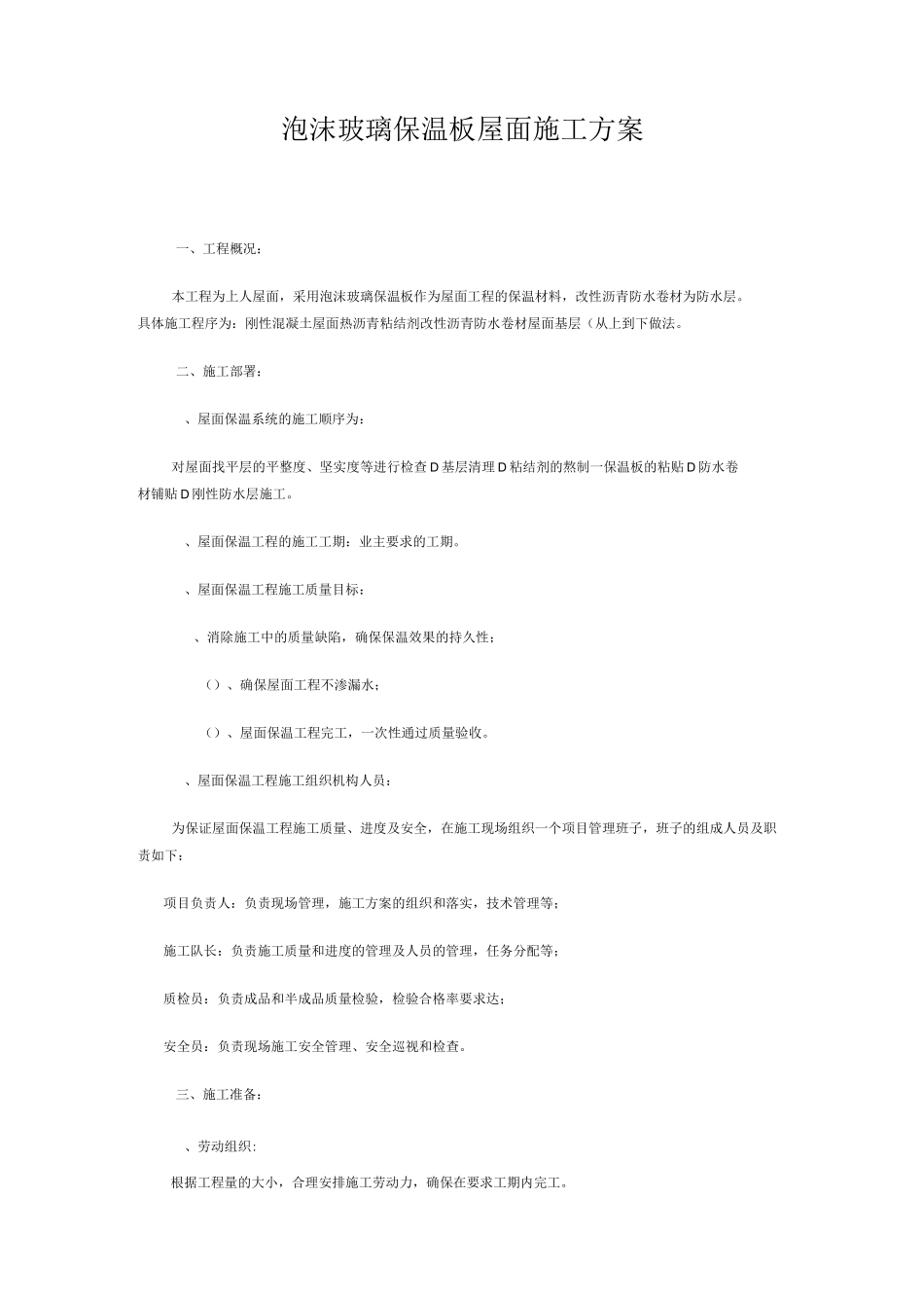 泡沫玻璃保温板屋面施工及方案_第1页