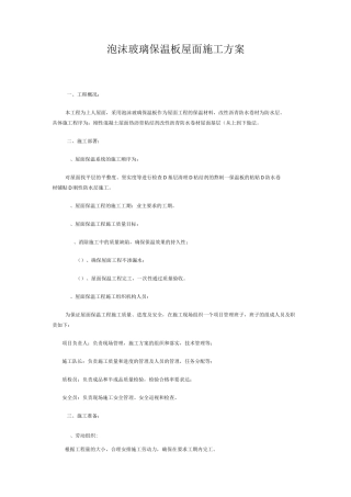 泡沫玻璃保温板屋面施工及方案