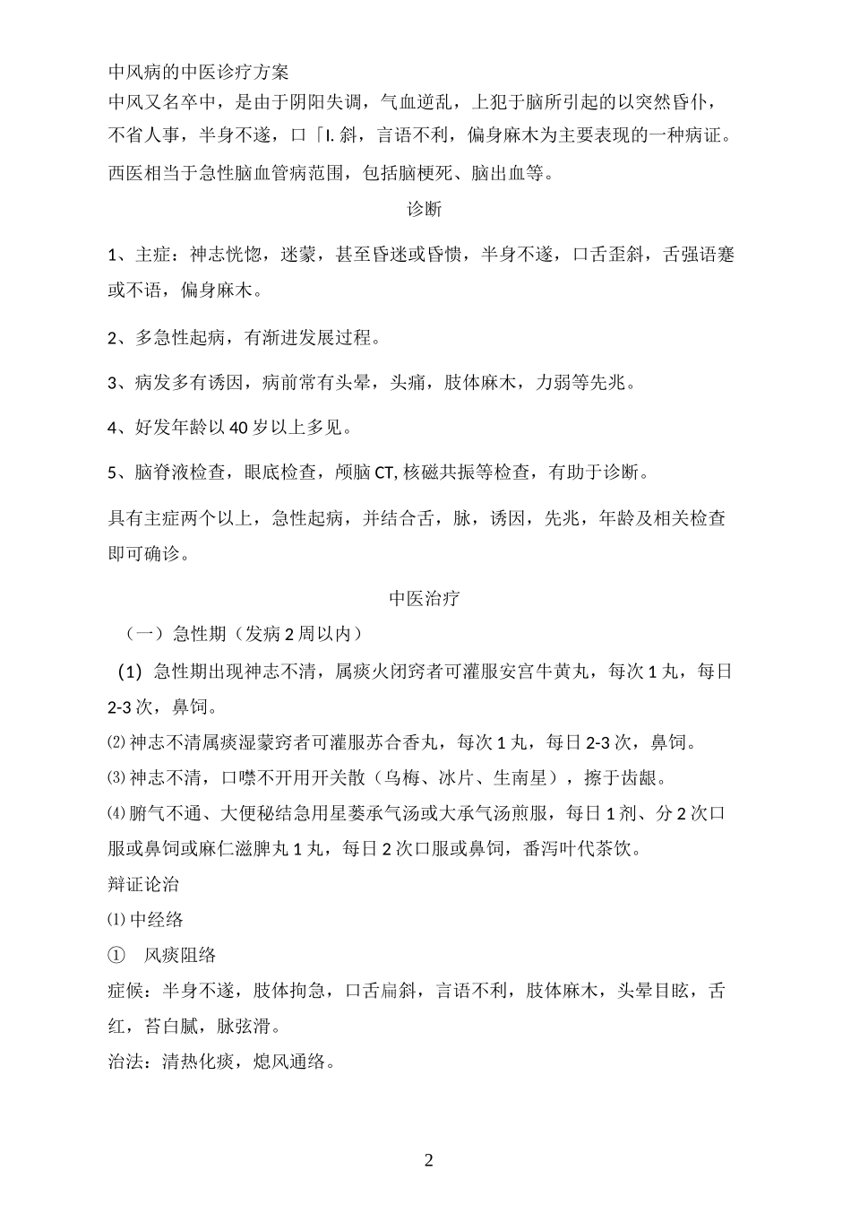 中风的中医诊疗方案_第2页