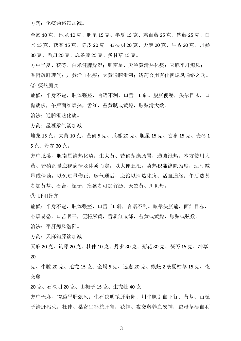 中风的中医诊疗方案_第3页