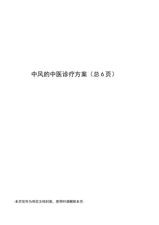 中风的中医诊疗方案