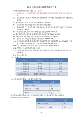 超市事业部绩效激励方案