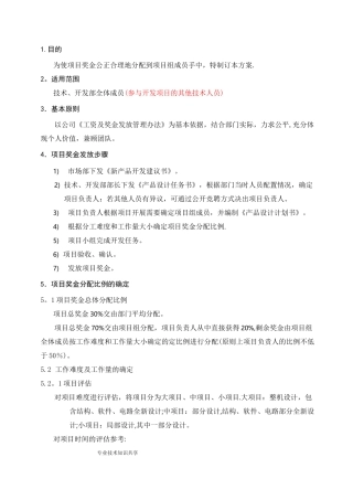 【完整】项目奖金分配奖励制度全