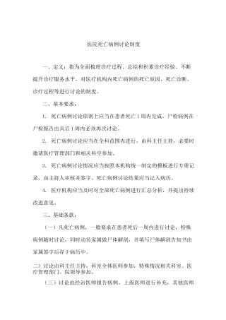 (最新版)医院死亡病例讨论制度