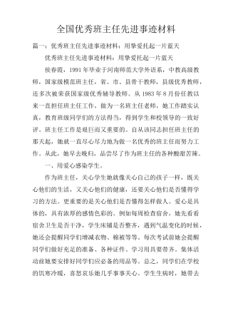 全国优秀班主任先进事迹材料