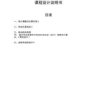 带式运输机的一级圆柱或圆锥齿轮减速器课程设计说明