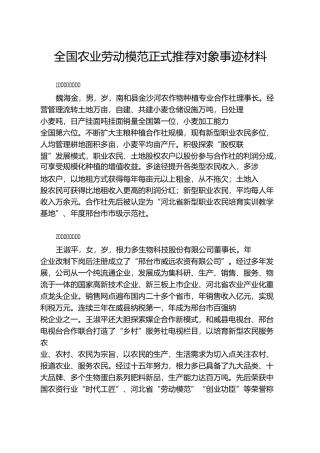 全国农业劳动模范正式推荐对象事迹材料