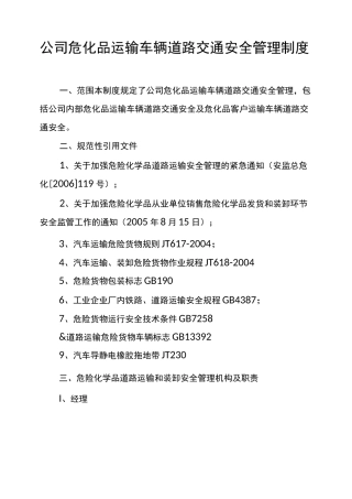 《公司危化品运输车辆道路交通安全管理制度》