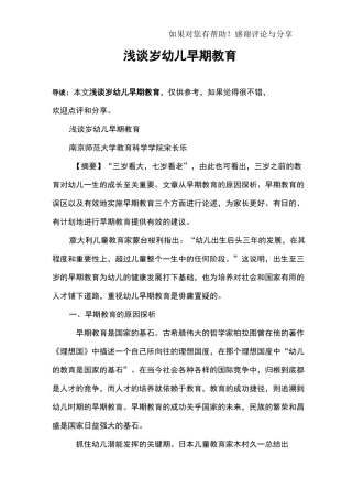 浅谈0-3岁幼儿早期教育