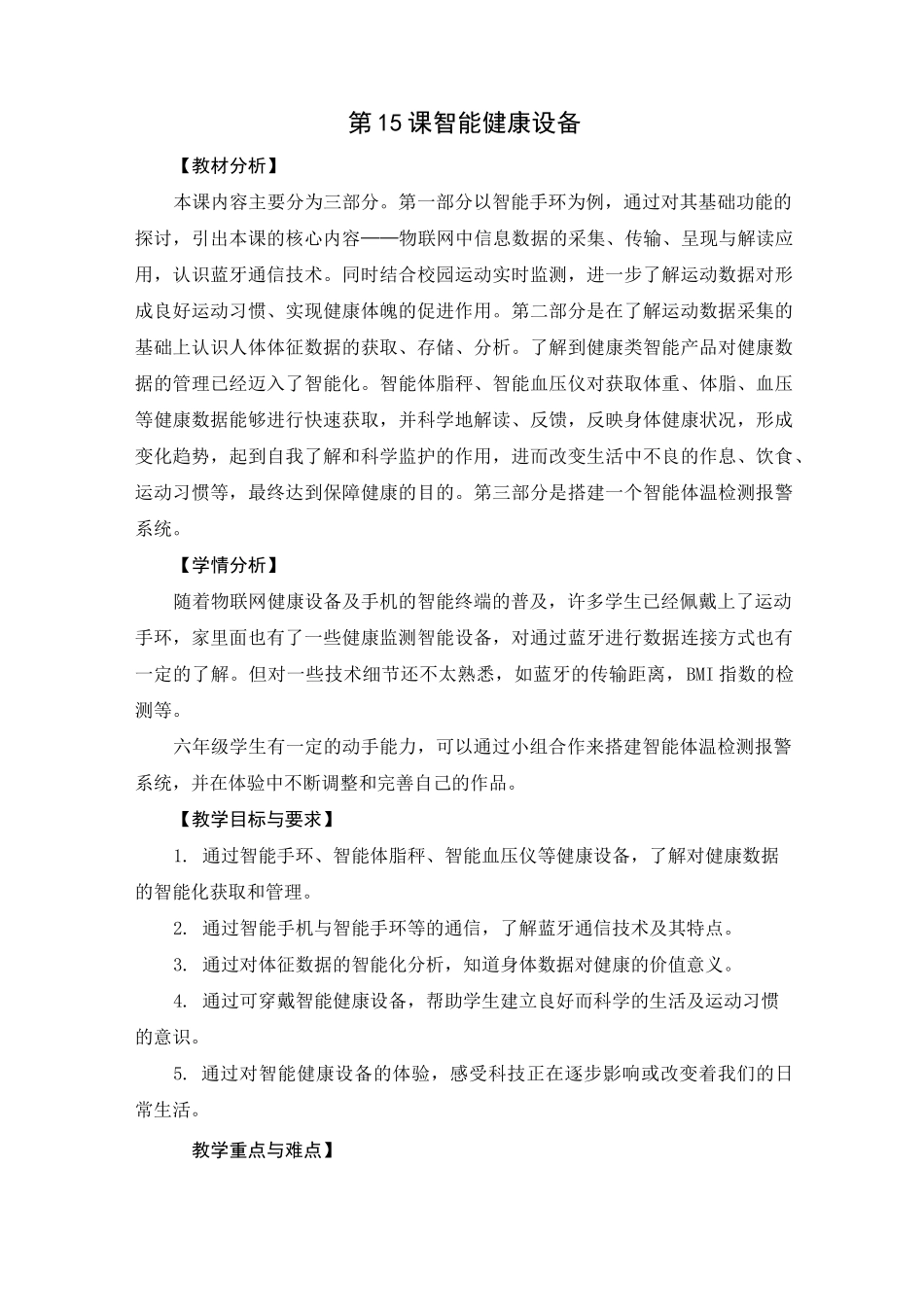 06-15《智能健康设备》教学设计_第1页