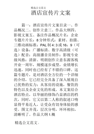 酒店宣传片文案
