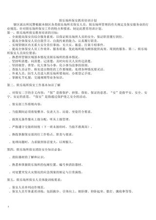 娱乐场所保安教育培训计划