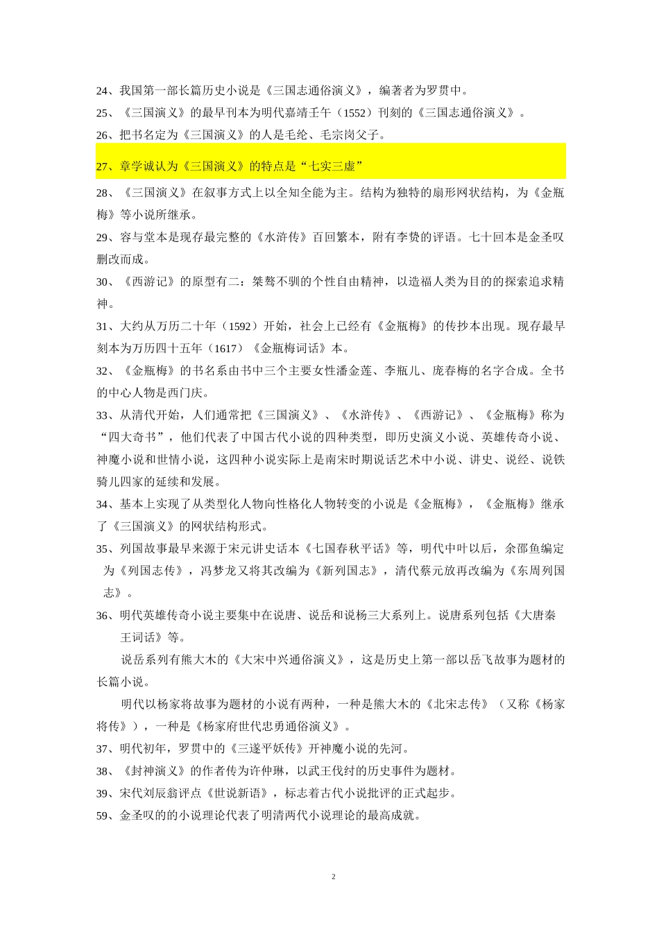 明代文学复习纲要(1)_第2页