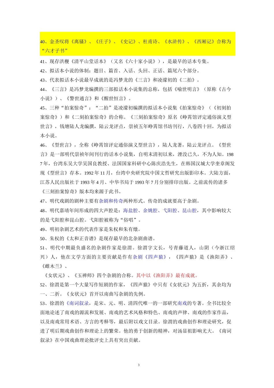 明代文学复习纲要(1)_第3页