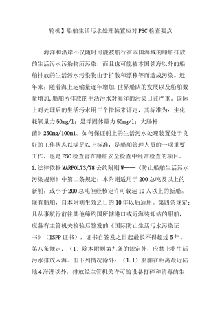 【轮机】船舶生活污水处理装置应对PSC检查要点