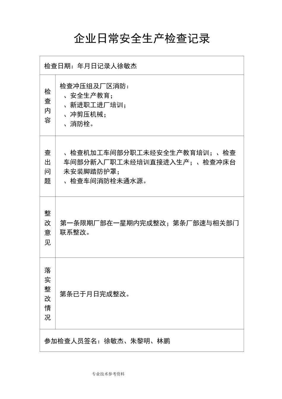 企业日常安全生产检查记录文本_第2页