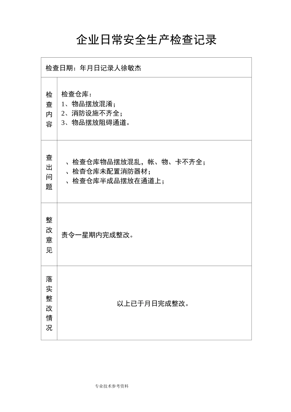 企业日常安全生产检查记录文本_第3页