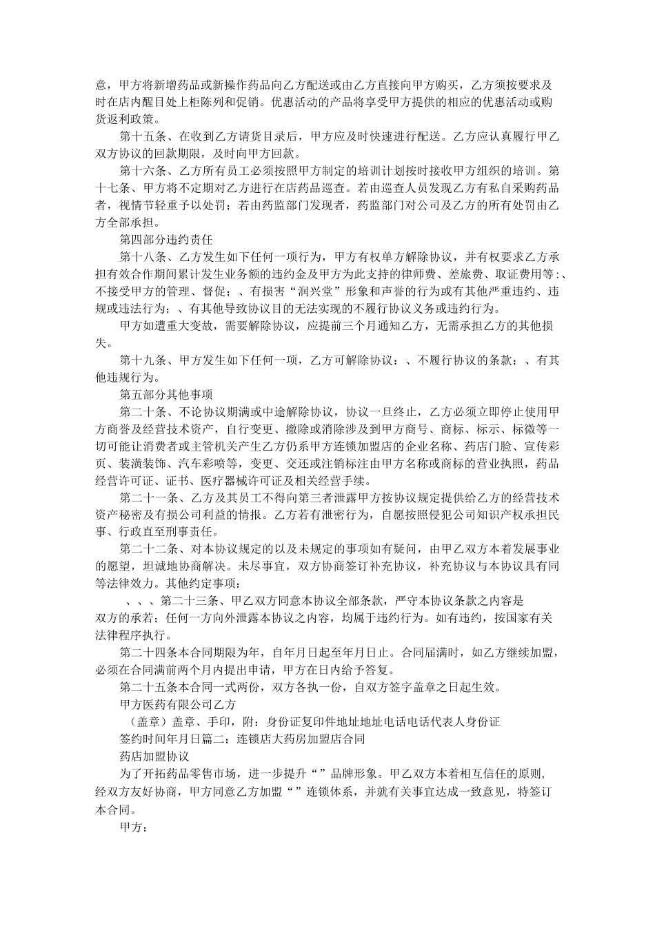 药店连锁加盟协议书_第2页