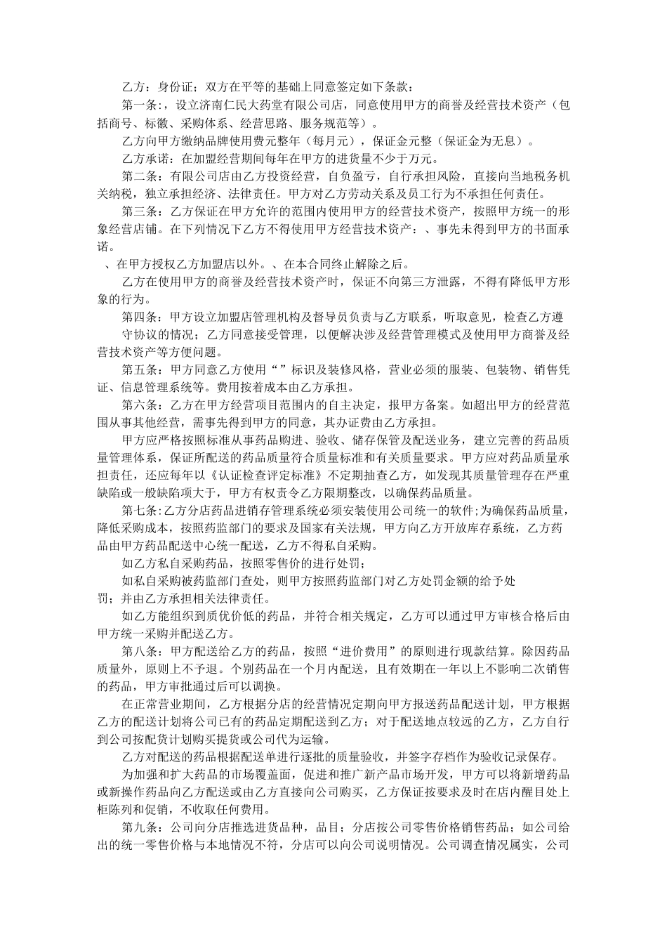 药店连锁加盟协议书_第3页
