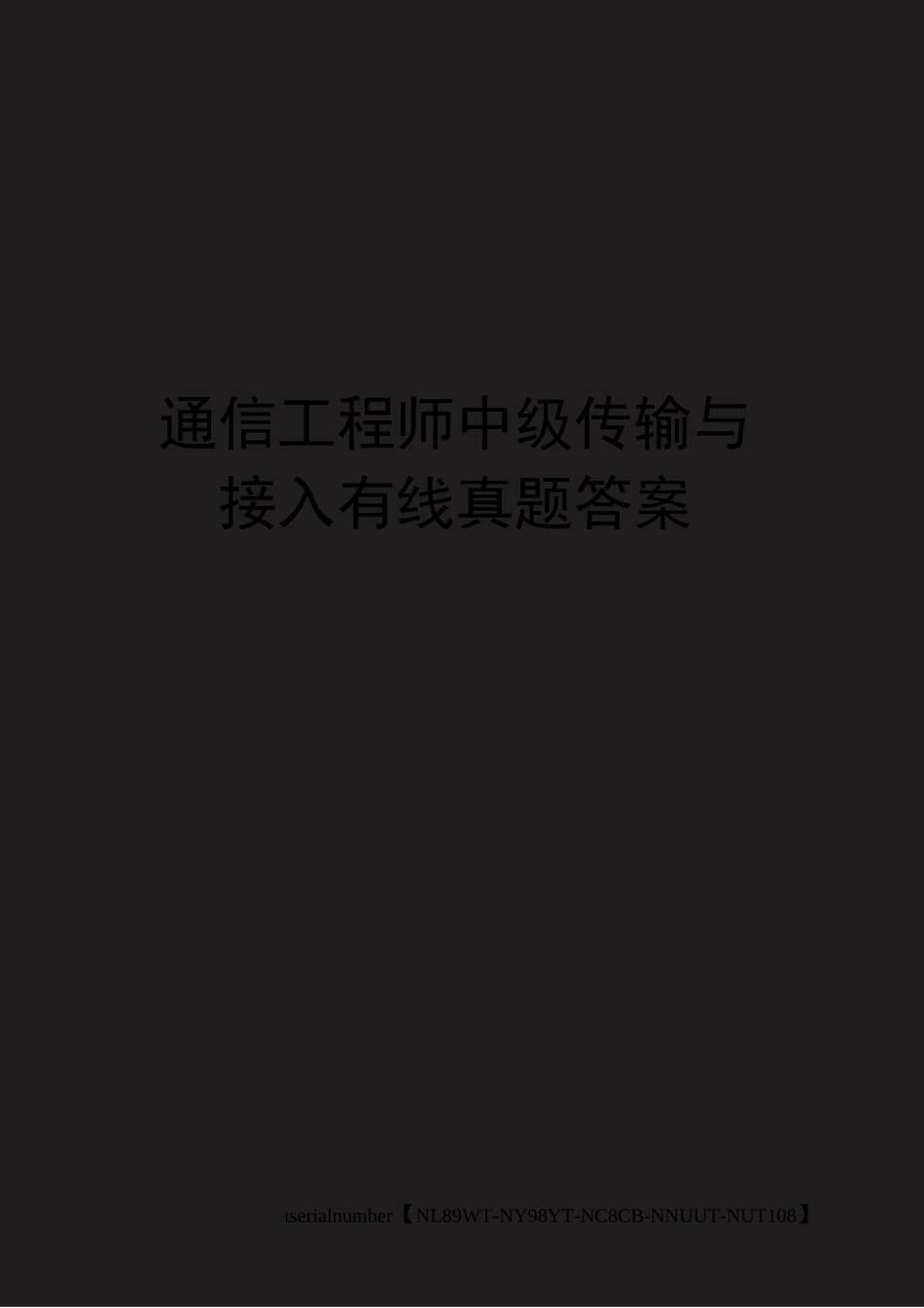通信工程师中级传输与接入有线真题答案完整版_第1页