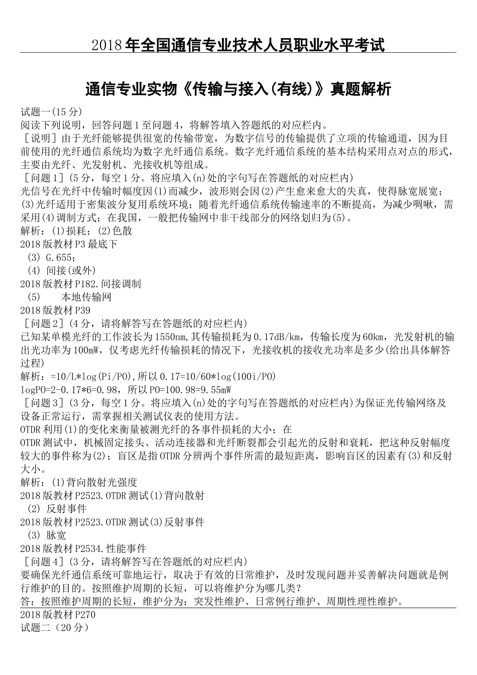 通信工程师中级传输与接入有线真题答案完整版_第2页