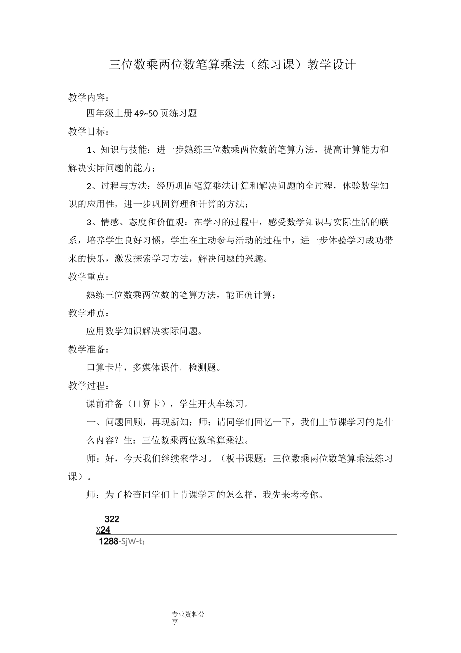 三位数乘两位数练习课教学设计_第1页