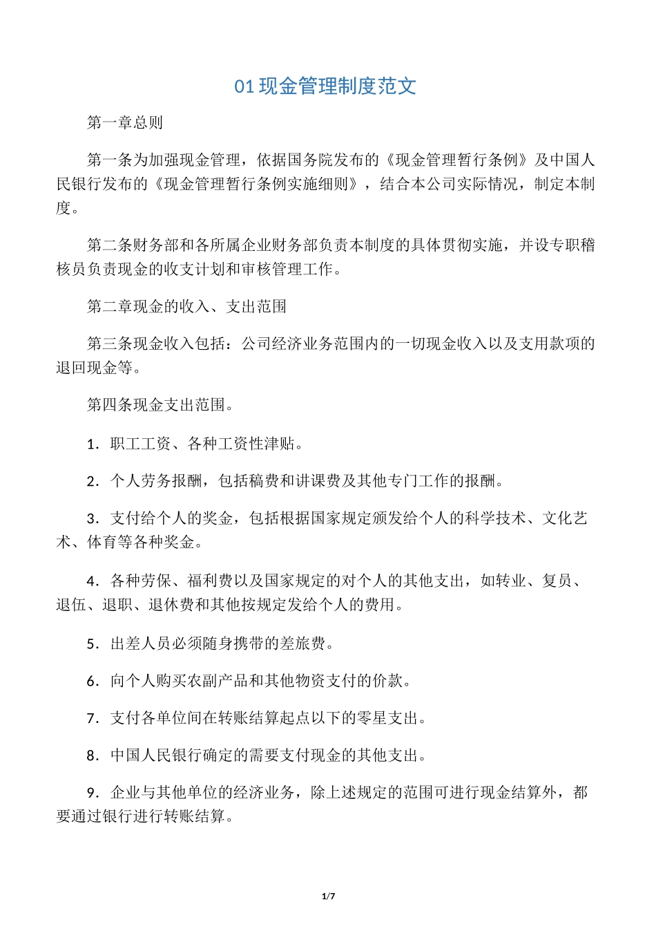 中小企业现金管理制度_第1页