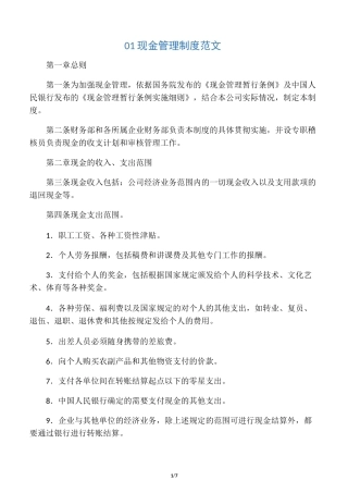 中小企业现金管理制度