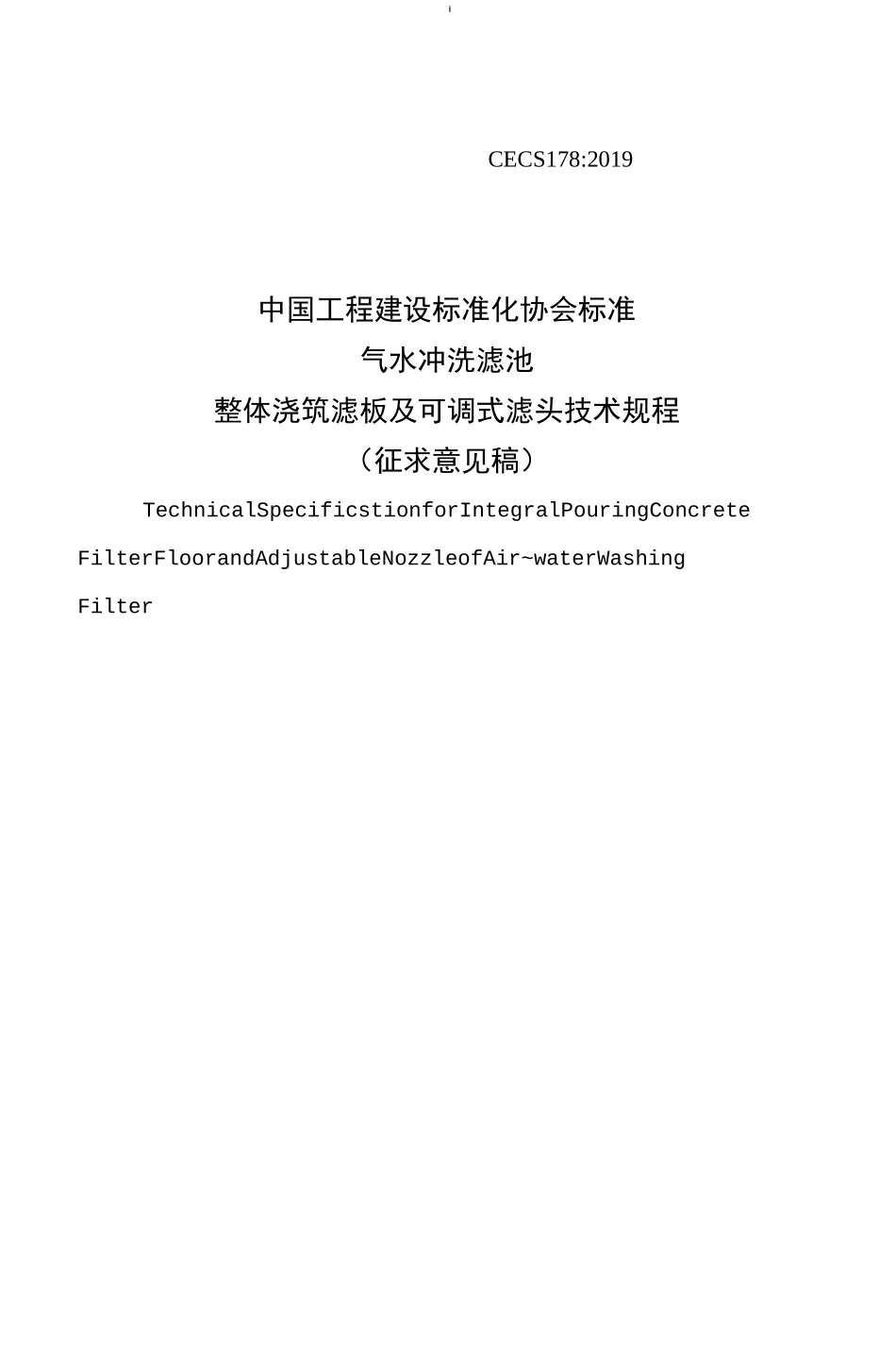 整体浇筑滤板可调试滤头技术规范_第1页