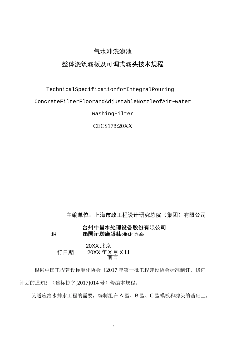 整体浇筑滤板可调试滤头技术规范_第2页