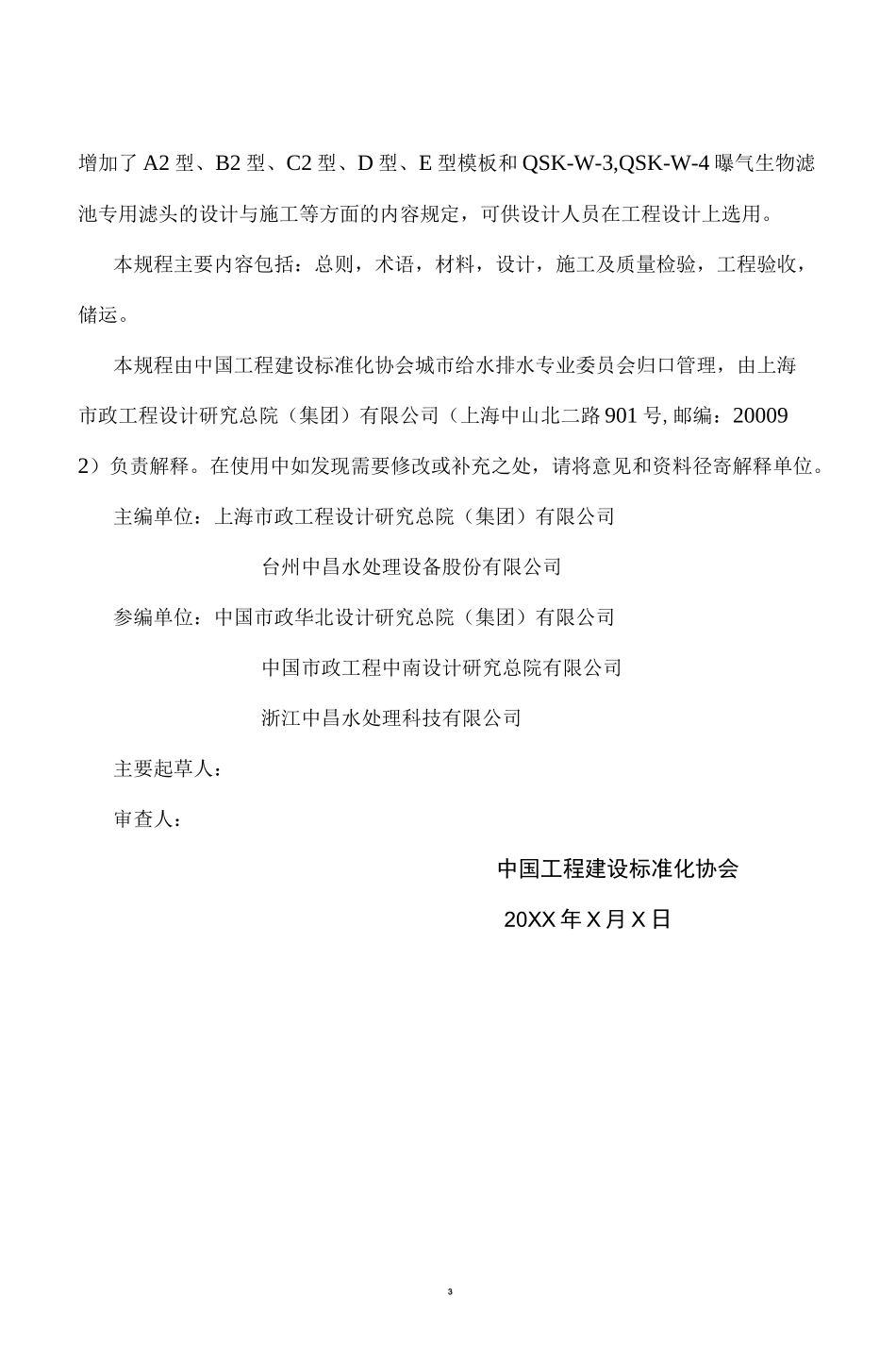 整体浇筑滤板可调试滤头技术规范_第3页