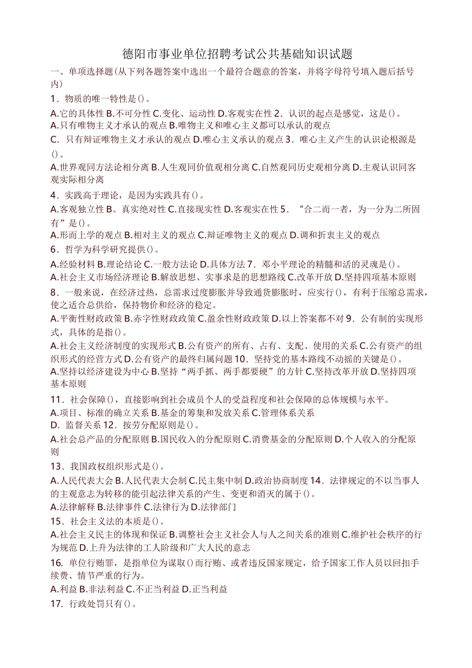 四川省德阳市事业单位考试试题及答案(最新)_第1页
