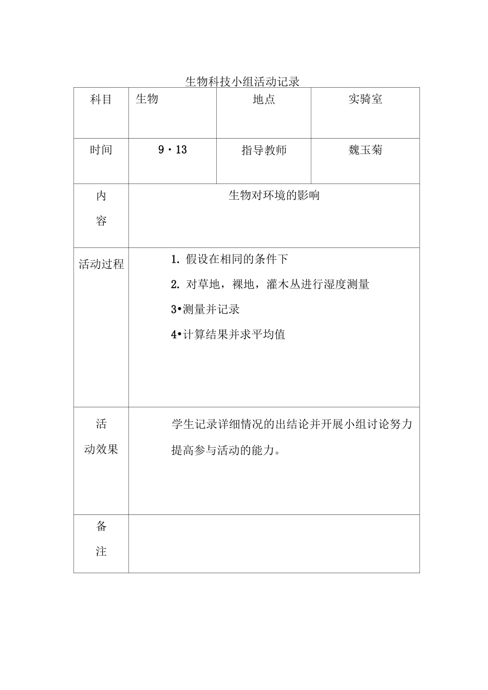 生物科技小组活动记录_第1页