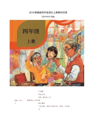 部编版(统编版)四年级语文上下教材课文目录-精品推荐