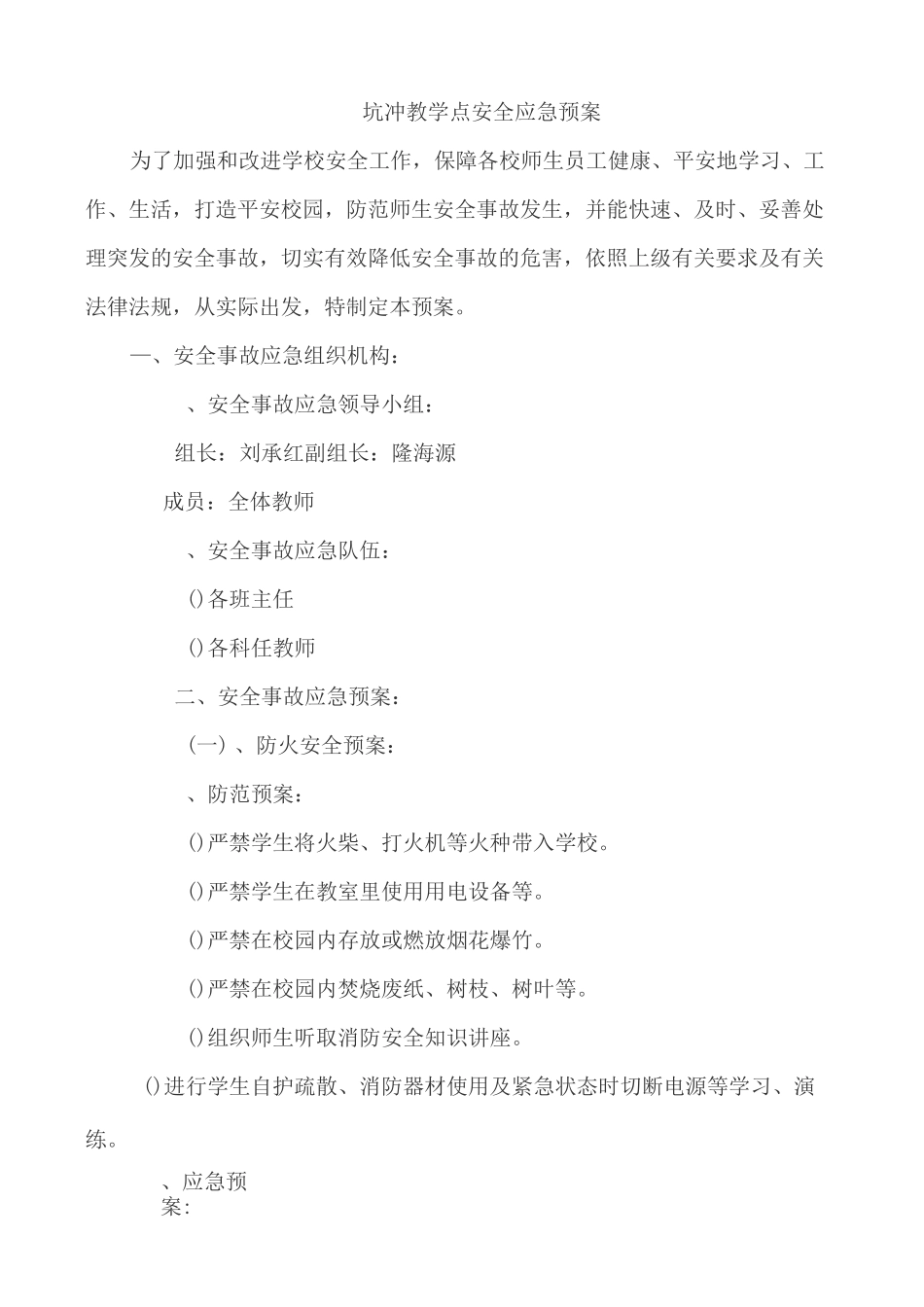 坑冲教学点安全应急预案 2_第1页