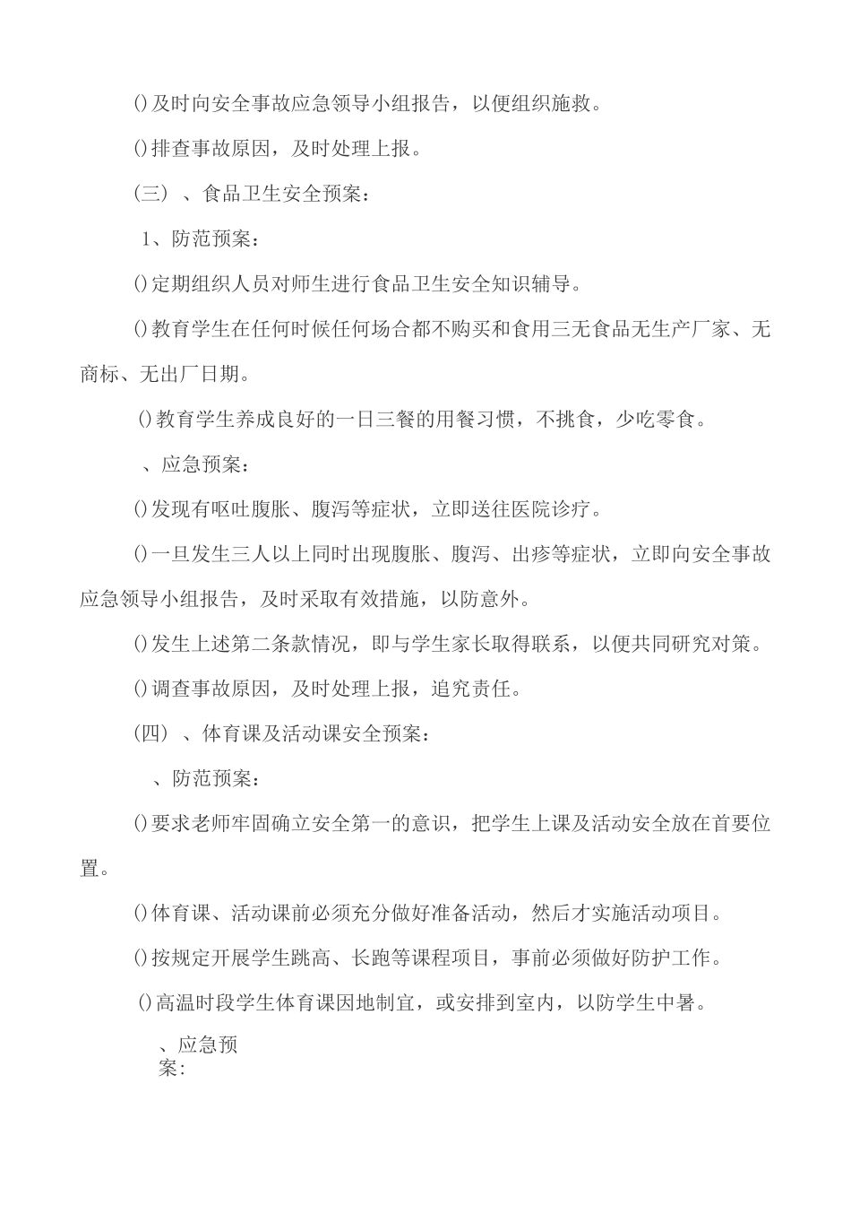 坑冲教学点安全应急预案 2_第3页