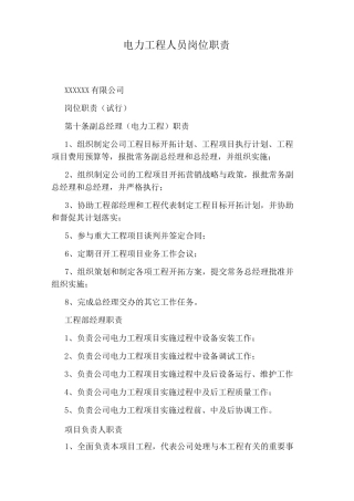 电力工程人员岗位职责