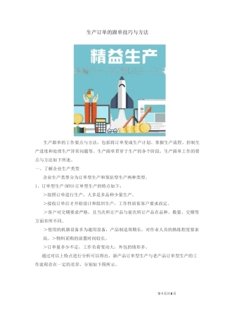 生产订单的跟单技巧与方法