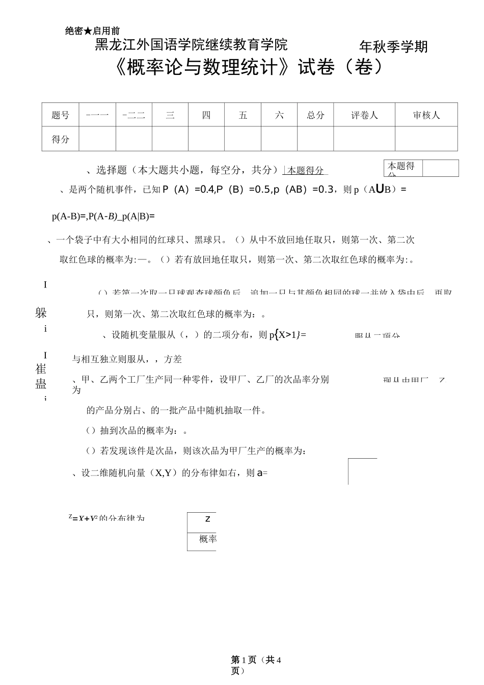 概率论与数理统计试卷A 及答案_第1页