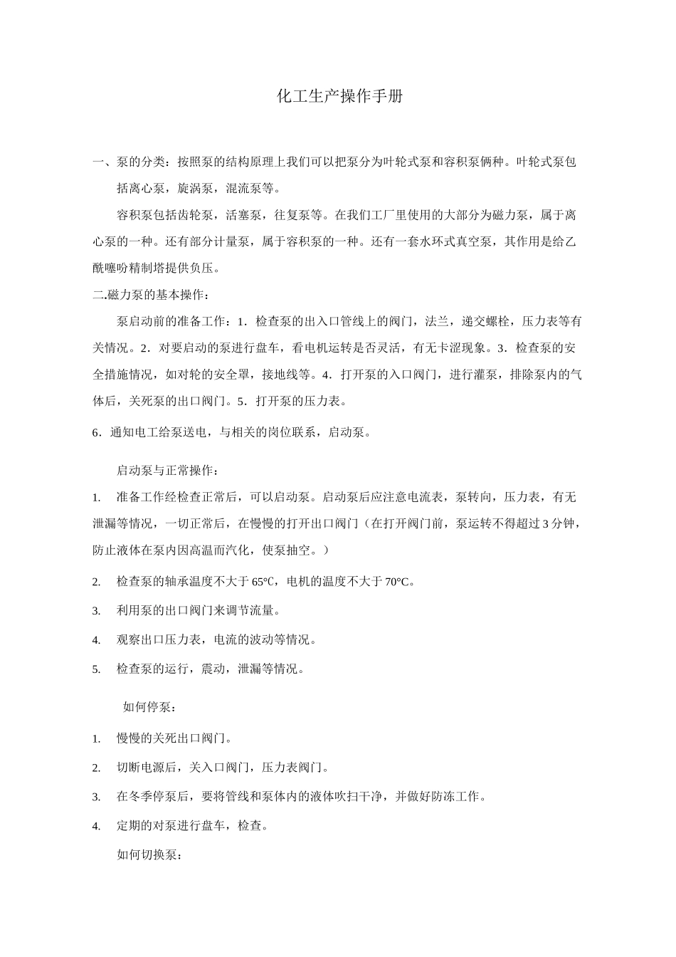 化工生产操作手册_第1页