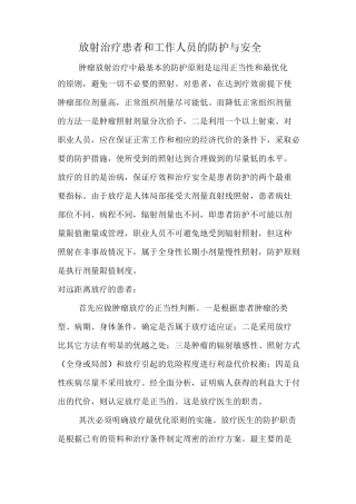 放射治疗患者和工作人员的防护与安全