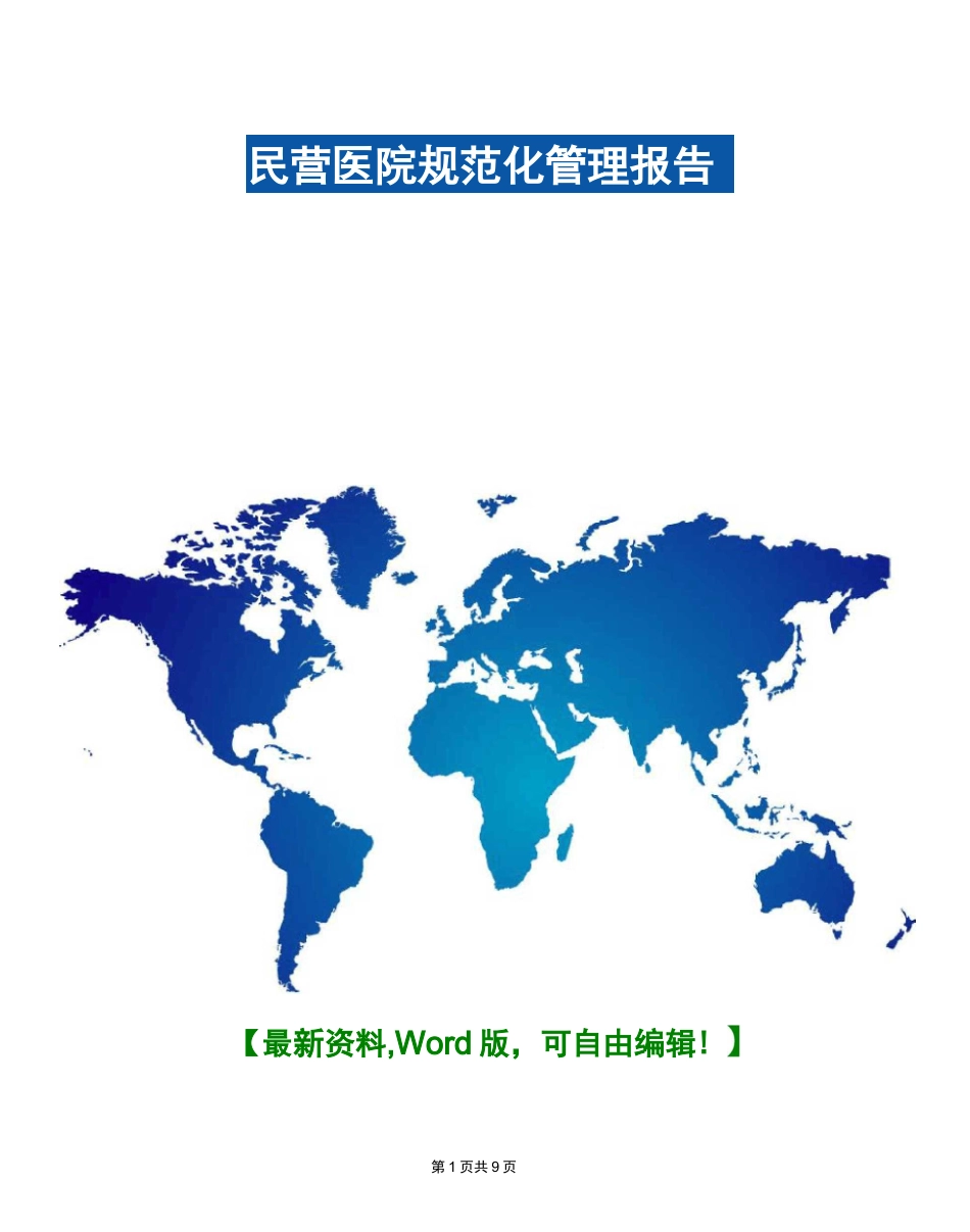 民营医院规范化管理报告 _第1页
