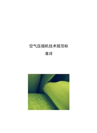空气压缩机技术规范标准详