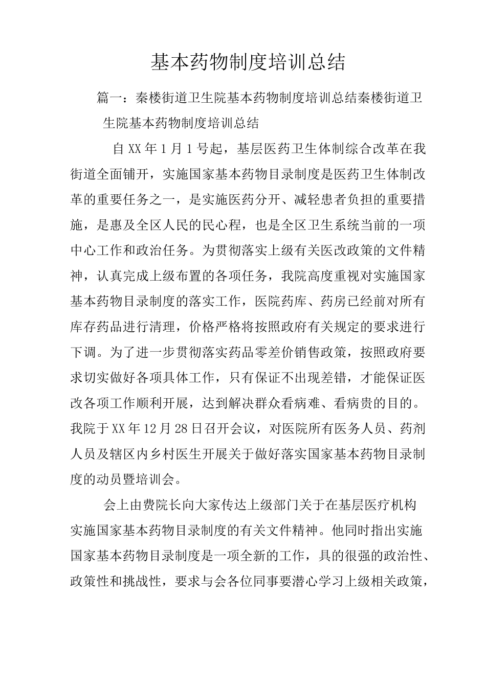 基本药物制度培训总结_第1页