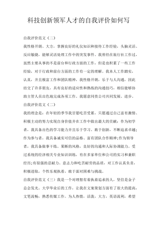 科技创新领军人才的自我评价如何写