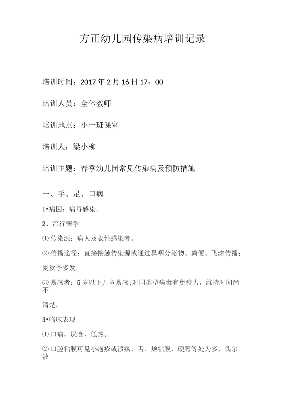 幼儿园传染病培训记录_第1页